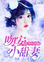 爵爷好凶猛：吻安，小甜妻